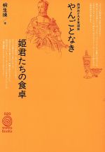 ISBN 9784887061279 やんごとなき姫君たちの食卓 西洋おどろき食道楽  /ＴＯＴＯ出版/桐生操 ＴＯＴＯ 本・雑誌・コミック 画像