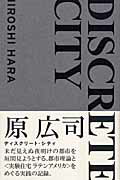 ISBN 9784887062474 Ｄｉｓｃｒｅｔｅ　ｃｉｔｙ   /ＴＯＴＯ出版/原広司 ＴＯＴＯ 本・雑誌・コミック 画像