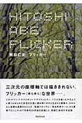 ISBN 9784887062504 フリッカ-   /ＴＯＴＯ出版/阿部仁史 ＴＯＴＯ 本・雑誌・コミック 画像
