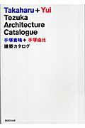 ISBN 9784887062672 手塚貴晴＋手塚由比建築カタログ   /ＴＯＴＯ出版/手塚貴晴 ＴＯＴＯ 本・雑誌・コミック 画像