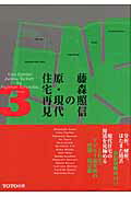 ISBN 9784887062726 藤森照信の原・現代住宅再見  ３ /ＴＯＴＯ出版/藤森照信 ＴＯＴＯ 本・雑誌・コミック 画像