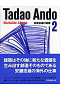 ISBN 9784887062863 安藤忠雄の建築  ２ /ＴＯＴＯ出版/安藤忠雄 ＴＯＴＯ 本・雑誌・コミック 画像