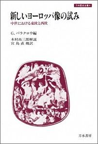 ISBN 9784887080034 新しいヨ-ロッパ像の試み 中世における東欧と西欧/刀水書房/ジェフリ-・バラクロウ 刀水書房 本・雑誌・コミック 画像