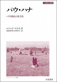 ISBN 9784887080713 パウ・ハナ ハワイ移民の社会史/刀水書房/ロナルド・タカキ 刀水書房 本・雑誌・コミック 画像