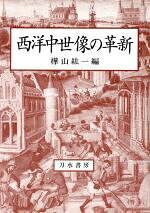 ISBN 9784887081819 西洋中世像の革新   /刀水書房/樺山紘一 刀水書房 本・雑誌・コミック 画像