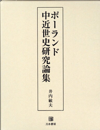 ISBN 9784887084636 ポーランド中近世史研究論集   /刀水書房/井内敏夫 刀水書房 本・雑誌・コミック 画像