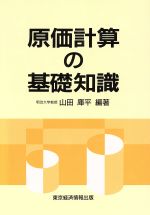 ISBN 9784887090408 原価計算の基礎知識   /東京経済情報出版/山田庫平 東京経済情報出版 本・雑誌・コミック 画像