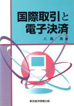 ISBN 9784887090637 国際取引と電子決済   /東京経済情報出版/八尾晃 東京経済情報出版 本・雑誌・コミック 画像