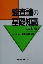 ISBN 9784887091177 監査論の基礎知識 3訂版/東京経済情報出版/石田三郎 東京経済情報出版 本・雑誌・コミック 画像