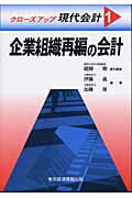 ISBN 9784887091214 クロ-ズアップ現代会計 1/東京経済情報出版/醍醐聡 東京経済情報出版 本・雑誌・コミック 画像