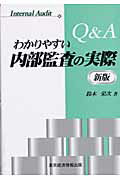 ISBN 9784887091276 Ｑ＆Ａわかりやすい内部監査の実際   新版/東京経済情報出版/鈴木栄次 東京経済情報出版 本・雑誌・コミック 画像