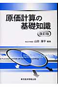 ISBN 9784887091351 原価計算の基礎知識 改訂版/東京経済情報出版/山田庫平 東京経済情報出版 本・雑誌・コミック 画像