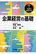 ISBN 9784887091702 企業経営の基礎   /東京経済情報出版/宮脇敏哉 東京経済情報出版 本・雑誌・コミック 画像