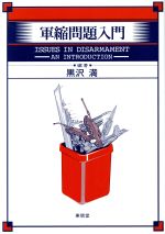 ISBN 9784887132443 軍縮問題入門/東信堂/黒沢満 東信堂 本・雑誌・コミック 画像