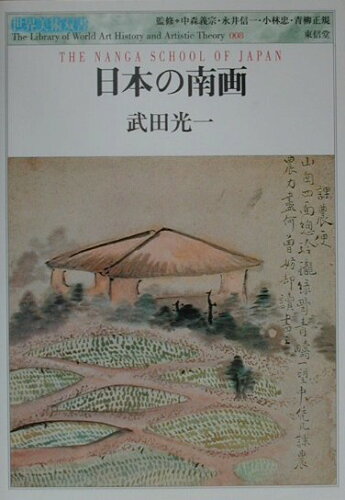 ISBN 9784887133471 日本の南画   /東信堂/武田光一 東信堂 本・雑誌・コミック 画像