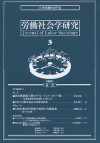 ISBN 9784887134157 労働社会学研究  ３ /東信堂/日本労働社会学会 東信堂 本・雑誌・コミック 画像