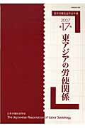 ISBN 9784887137868 東アジアの労使関係   /日本労働社会学会/日本労働社会学会 東信堂 本・雑誌・コミック 画像