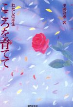 ISBN 9784887141155 こころを育てて わたしの半生/都市文化社/平岡豊恵 都市文化社 本・雑誌・コミック 画像