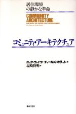 ISBN 9784887141209 コミュニティ・ア-キテクチュア 居住環境の静かな革命  /都市文化社/ニック・ウェ-ツ 都市文化社 本・雑誌・コミック 画像