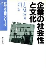 ISBN 9784887141223 企業の社会性と文化   /都市文化社/市川彰（経営学） 都市文化社 本・雑誌・コミック 画像