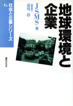 ISBN 9784887141261 地球環境と企業/都市文化社/市川彰（経営学） 都市文化社 本・雑誌・コミック 画像