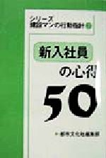 ISBN 9784887141834 新入社員の心得50/都市文化社/都市文化社 都市文化社 本・雑誌・コミック 画像