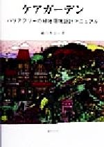 ISBN 9784887141902 ケアガ-デン バリアフリ-の緑地環境設計マニュアル/都市文化社/越川秀治 都市文化社 本・雑誌・コミック 画像