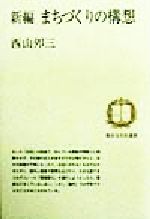 ISBN 9784887141926 新編まちづくりの構想/都市文化社/西山夘三 都市文化社 本・雑誌・コミック 画像