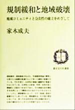 ISBN 9784887142060 規制緩和と地域破壊 地域コミュニティと公共性の確立をめざして/都市文化社/家木成夫 都市文化社 本・雑誌・コミック 画像