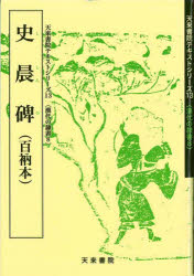 ISBN 9784887150553 史晨碑 百衲本 ８ /天来書院/佐野光一 天来書院 本・雑誌・コミック 画像