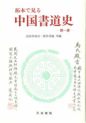 ISBN 9784887150591 拓本で見る中国書道史 殷～唐/天来書院/比田井南谷 天来書院 本・雑誌・コミック 画像