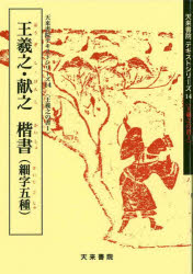 ISBN 9784887150621 王羲之・献之楷書 細字五種 １ /天来書院/王羲之 天来書院 本・雑誌・コミック 画像