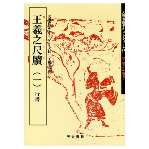 ISBN 9784887150676 王羲之尺牘（１）行書  ６ /天来書院/王羲之 天来書院 本・雑誌・コミック 画像