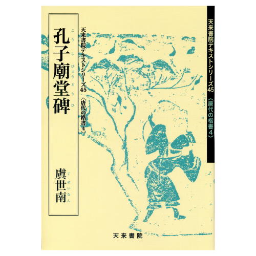 ISBN 9784887150829 孔子廟堂碑  ４ /天来書院/虞世南 天来書院 本・雑誌・コミック 画像