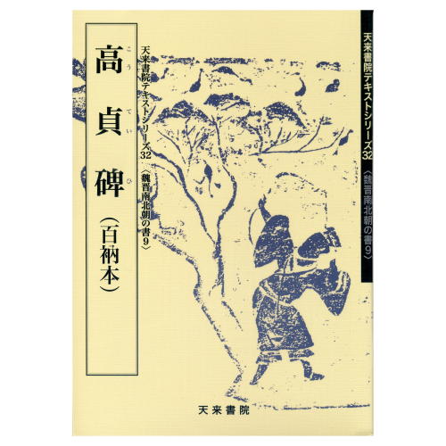 ISBN 9784887151208 高貞碑  ９ /天来書院/佐野光一 天来書院 本・雑誌・コミック 画像