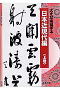 ISBN 9784887151611 大きな条幅手本  日本近現代編　１ /天来書院/佐野光一 天来書院 本・雑誌・コミック 画像