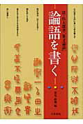 ISBN 9784887151673 論語を書く 清・呉大澂書「篆文論語」  /天来書院/呉大澂 天来書院 本・雑誌・コミック 画像