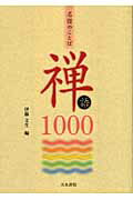 ISBN 9784887151710 名僧のことば禅語１０００   /天来書院/伊藤文生 天来書院 本・雑誌・コミック 画像