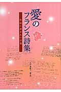 ISBN 9784887151994 愛のフランス詩集 作品に書きたい言葉  /天来書院/吉田加南子 天来書院 本・雑誌・コミック 画像