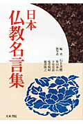 ISBN 9784887152120 日本仏教名言集/天来書院/石上善應 天来書院 本・雑誌・コミック 画像