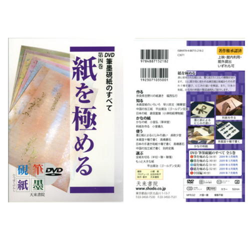 ISBN 9784887152182 ＤＶＤ＞筆墨硯紙のすべて  第４巻 /天来書院/比田井和子 天来書院 本・雑誌・コミック 画像