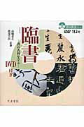 ISBN 9784887152441 臨書 書の古典を学ぶ  /天来書院/高橋蒼石 天来書院 本・雑誌・コミック 画像