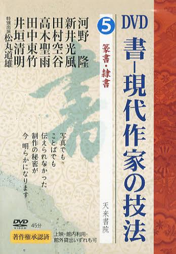 ISBN 9784887152533 ＤＶＤ＞書-現代作家の技法  第５巻 /天来書院 天来書院 本・雑誌・コミック 画像