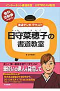 ISBN 9784887152663 図説日守菜穂子の書道教室 書道テレビテキスト/天来書院/日守菜穂子 天来書院 本・雑誌・コミック 画像