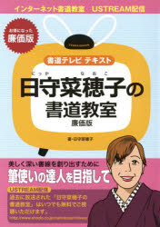 ISBN 9784887152755 日守菜穂子の書道教室廉価版 書道テレビテキスト/天来書院/日守菜穂子 天来書院 本・雑誌・コミック 画像