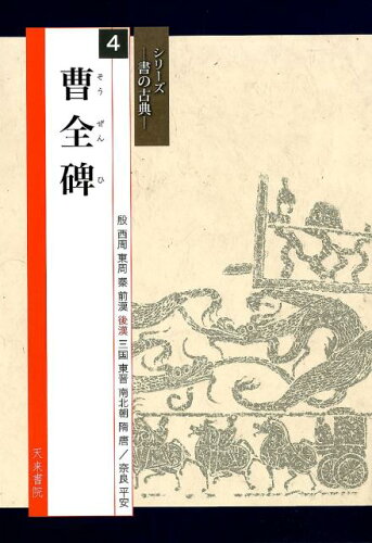 ISBN 9784887153073 曹全碑   /天来書院/〓木聖雨 天来書院 本・雑誌・コミック 画像