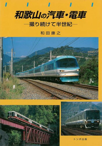 ISBN 9784887161306 和歌山の汽車・電車 撮り続けて半世紀  /トンボ出版/和田康之 地方・小出版流通センター 本・雑誌・コミック 画像