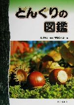 ISBN 9784887161443 どんぐりの図鑑   /トンボ出版/伊藤ふくお 地方・小出版流通センター 本・雑誌・コミック 画像