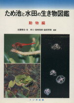 ISBN 9784887161511 ため池と水田の生き物図鑑 動物編/トンボ出版/近藤繁生 地方・小出版流通センター 本・雑誌・コミック 画像