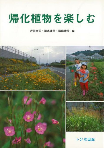 ISBN 9784887161566 帰化植物を楽しむ   /トンボ出版/近田文弘 地方・小出版流通センター 本・雑誌・コミック 画像